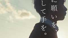 「これが現役高校生の書くものなのか」読者に衝撃を与え、心を揺さぶる青春小説『星に願いを、そして手を。』 | ダ・ヴィンチWeb