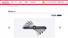 速報:ドコモ、iPhone 17シリーズを販売停止。 - すまほん!!