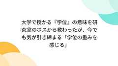 大学で授かる『学位』の意味を研究室のボスから教わったが、今でも気が引き締まる「学位の重みを感じる」