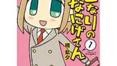 『となりのなにげさん』作者の漫画家・橘紫夕先生にインタビュー | おたくま経済新聞