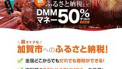 「ふるさと納税」特典に「DMMマネー」 加賀市、寄付額の半額を還元