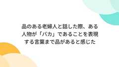 品のある老婦人と話した際、ある人物が「バカ」であることを表現する言葉まで品があると感じた