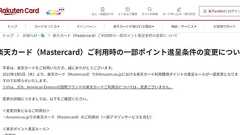 楽天カード、MastercardのAmazon利用時のポイント還元率を変更 5分の1に 1月から