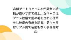 高輪ゲートウェイのAIが男女で絵柄が違いすぎて炎上。女キャラはアニメ絵柄で髪の毛をさわる仕草をし彼氏の有無を語る、男キャラはリアル調で名前もなく事務的対応