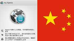 XPERIAスパイウェア問題まとめ:中国検閲システム「金盾」との関係、技術的側面からの解説 - すまほん!!