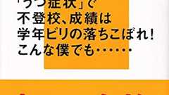 「うつ症状」で不登校、学年ビリの落ちこぼれからなぜ「東大現役合格」できたのか? | ダ・ヴィンチWeb