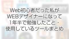 Web初心者だった私がWEBデザイナーになって1年半で勉強したこと・使用しているツールまとめ