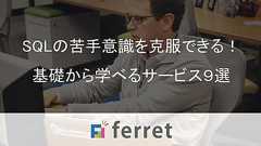 SQLの苦手意識を克服できる!基礎から学べるサービス9選