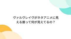 ヴァルヴレイヴがネタアニメに見える層って何が見えてるの?