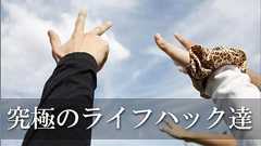人生を素敵に変える今年1年の究極のライフハック記事まとめ*ホームページを作る人のネタ帳