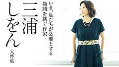 私たちには、三浦しをんさんがいる! | ダ・ヴィンチWeb