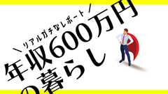 年収600万円サラリーマンが住宅ローン3000万円借りると、こうなる - RepoLog│レポログ