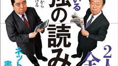 そうだったのか!池上彰と佐藤優が教える ニュースから世界を読み解く「最強の読み方」 | ダ・ヴィンチWeb