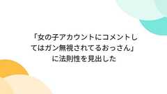 「女の子アカウントにコメントしてはガン無視されてるおっさん」に法則性を見出した