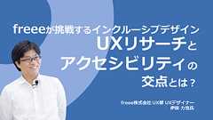 freeeが挑戦するインクルーシブデザイン UXリサーチとアクセシビリティの交点とは? - ポップインサイト