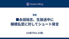 ■永田裕志、生放送中に棚橋弘至に対してシュート発言 - 2ch系プロレス(仮)