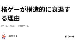 格ゲーが構造的に衰退する理由|平田ラタ