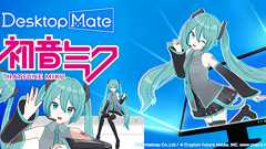 PCのデスクトップ上でかわいいキャラクターたちと触れ合える『Desktop Mate』1月8日より配信開始。追加キャラクター第1弾として「初音ミク」が登場。2月8日には「雪ミク」も