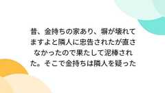 昔、金持ちの家あり、塀が壊れてますよと隣人に忠告されたが直さなかったので果たして泥棒された。そこで金持ちは隣人を疑った