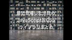 フロントエンドエンジニアなら押さえておきたい!最近登場した注目のJavaScript&CSSライブラリ8選