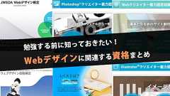 勉強する前に知っておきたい!Webデザインに関連する資格まとめ
