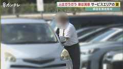 “駐車できない”サービスエリア 人はガラガラ、車は大混雑の理由とは 置きっぱなしの車の持ち主はどこへ? トラックドライバーは「計画した休憩ができない」と困り顔 姫路サービスエリア「相乗り問題」を追う | 特集 | ニュース | 関西テレビ放送 カンテレ