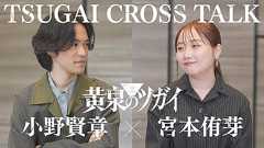 【小野賢章×宮本侑芽】TVアニメ「黄泉のツガイ」TSUGAI CROSS TALK前編