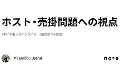 ホスト・売掛問題への視点|Masanobu Usami