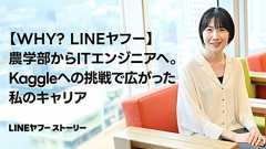 農学部からITエンジニアへ。未経験で飛び込み、Kaggleへの挑戦でさらに広がった私のキャリア|LINEヤフー株式会社