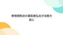 表現規制派の葉梨康弘氏が法務大臣に