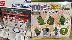 【悲報】『鬼滅の刃』のくじに『100日後に死ぬワニ』がハズレとして入れられる : 痛いニュース(ノ∀`)