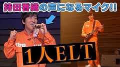 誰でも持田香織の声になれる「なりきりマイク」なるものがあるらしい【ヤマハの新技術】 - YouTube