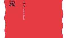 独哲学者マルクス・ガブリエルの思想は過大評価か? 福嶋亮大が『新実存主義』を読む