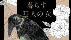 さびしいって、悪いこと? 三浦しをんが描く現代版『細雪』。独り身にとっての“理想郷”とは? | ダ・ヴィンチWeb
