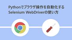 Pythonでブラウザ操作を自動化するSelenium WebDriverの使い方