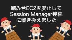踏み台EC2を廃止してSession Manager接続に置き換えました