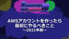 AWSアカウントを作ったら最初にやるべきこと 〜2021年版〜 #devio2021 | DevelopersIO