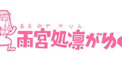 有害で、役に立たない精神論〜またあの人が変なことを書いている〜の巻-雨宮処凛がゆく!-第374回
