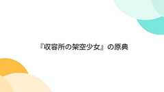 『収容所の架空少女』の原典