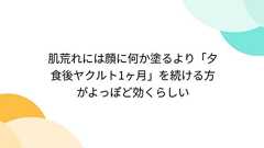 肌荒れには顔に何か塗るより「夕食後ヤクルト1ヶ月」を続ける方がよっぽど効くらしい