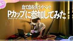 【シャニマス】血で血を洗うイベント『Pカップ』に参加してみた | オモコロ