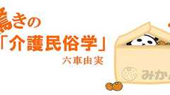 第3回 幻覚と昔話