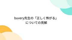 buvery先生の「正しく怖がる」についての見解