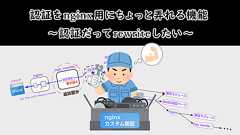 認証をnginx用にちょっと弄れる機能〜認証だってrewriteしたい〜 | IIJ Engineers Blog