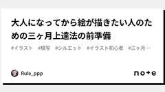 大人になってから絵が描きたい人のための三ヶ月上達法の前準備|Rule_ppp
