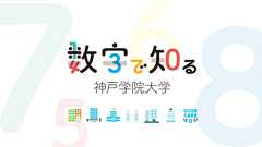 数字で知る神戸学院 | 神戸学院大学