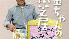 金ちゃんの紙芝居