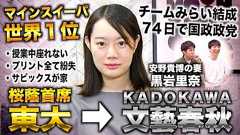 黒岩里奈/桜蔭首席&マインスイーパ世界1位→東大からKADOKAWA&文藝春秋で11年編集者(チームみらい党首 安野貴博の妻/りなくろ)