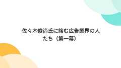 佐々木俊尚氏に絡む広告業界の人たち(第一幕)