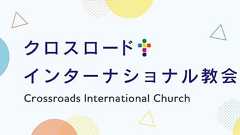 ルカ15:11-32 『放蕩息子の兄』 2009/11/22 松田健太郎牧師 | クロスロード・インターナショナル教会